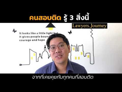 คนสอบเนติ อัยการ ผู้พิพากษา รู้ 3 สิ่งนี้