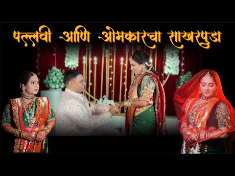 पल्लवी आणि ओमकरचा साखरपुडा 💍| नवऱ्याची लपवली बुटं 👟| साखरपुड्याला केला डान्स💃🕺 |