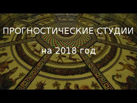 Прогноз крайона на 2018 год Прогноз крайона на 2018 год