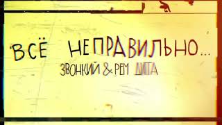 Звонкий & Рем Дигга - Всё Неправильно (Official Audio)