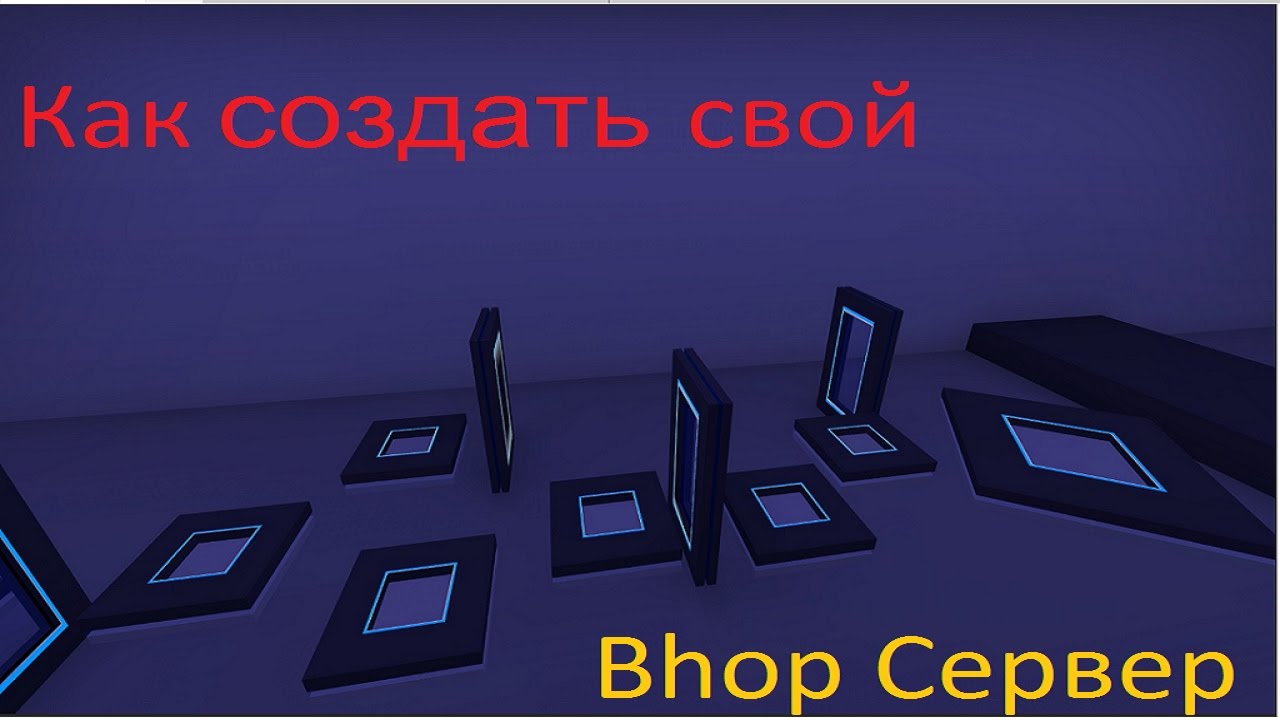 Как сделать свой бхоп для сервера Как сделать свой бхоп для сервера