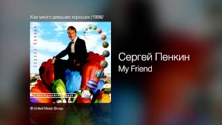 Сергей Пенкин My Friend