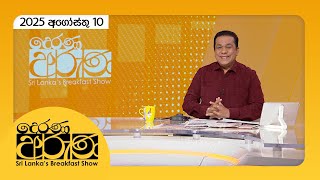 Derana Aruna | 2025.08.10