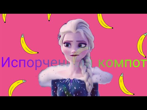Испорченный компот | Tanya Volkova / клип Холодное сердце. Испорченный компот | Tanya Volkova / клип Холодное сердце.