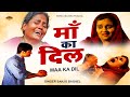 रमजान का सबसे दर्द भरा वाकिया - Maa ka Dil (Aalha) | Sanjo Baghel ~ 2022 Ramzan Songs