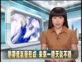 20130816 公視中晝新聞 熱帶低氣壓形成 未來一週天氣不穩