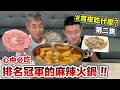 心中必吃排名冠軍的麻辣火鍋!『宵夜吃什麼?第二集』