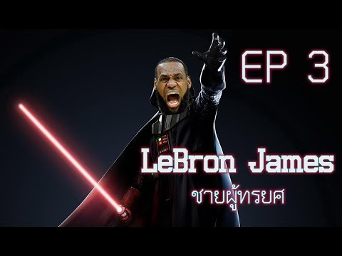 LeBron James EP.3 : ชายผู้ทรยศ