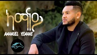ela tv - Amanuel Yemane - Amanay | ኣማናይ -  Tigrinia Music 2019 - [  Music  ]