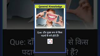 दत मखय रप स कस पदरथ क बन हत ह?