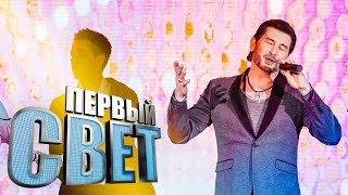 Первый Свет - Алим Пачев - Сезон Второй