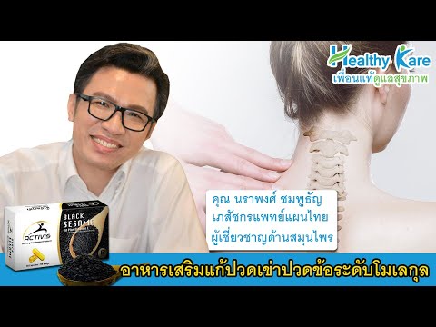 อาหารเสริมแก้ปวดเข่างาดำสกัดระดับโมเลกุล ACTIVIS น้ำมันงาดำ ผสมวิตามินอี