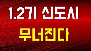 1,2기 신도시 무너진다 그러나 이런 지역은.....