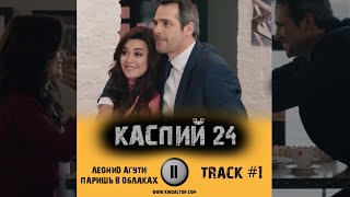 КАСПИЙ 24 сериал музыка OST 1 Леонид Агутин Паришь в облаках Павел Делонг Анастасия Заворотнюк нтв