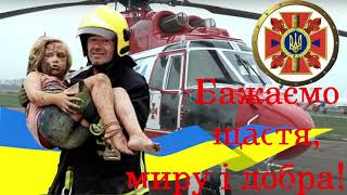 З Днем Рятівника України!