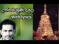 උත්තම මුණි දළදා with Lyrics | Uththama Muni dalada with lyrics | Dharmadasa walpola