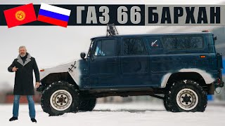 Газ-66 