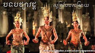 Khmer Poems បទបថយវដដ សតរបបសមរយ