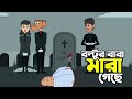 বল্টুর বাবা মারা গিয়েছে • Bangla animated cartoon series । Boltu Jokes