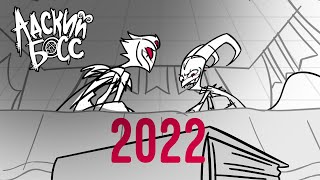 Адский Босс 2022 - На Русском | Helluva 2022 Trailer - Rus