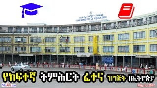 የከፍተኛ ትምሕርት ፈተና ዝግጅት በኢትዮጵያ - National Entrance Examination - Ethiopia - DW