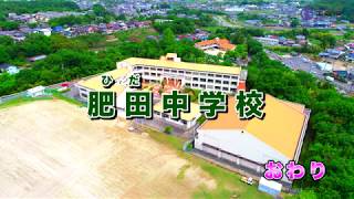動画サムネイル：空から見る肥田中学校