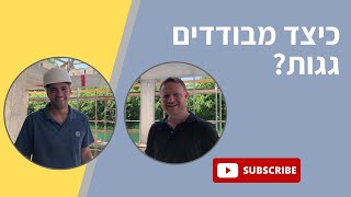 כיצד מבודדים גגות? צפו בסרטון יישום בידוד על גג שתיעדנו