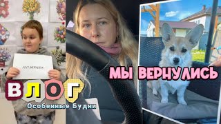 Влог 19: Мы Вернулись! Куда Мы Пропали На 2 Месяца? #Особенныйребенок #Влог