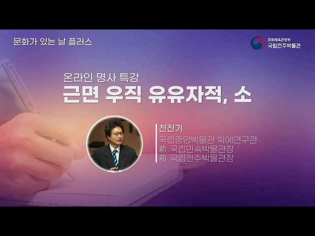 [온라인 명사특강] 민속학 이야기 '근면 우직 유유자적, 소'