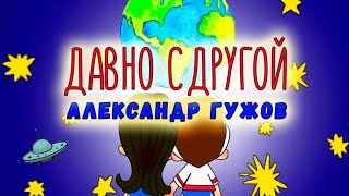 Александр Гужов - Давно С Другой