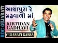 KIRTIDAN GADHAVI SONG 2016 | આશાપુરા રે મઢવાળી માં | VIDEO SONG | Popular Gujarati Garba