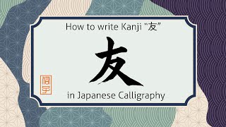 How to write Kanji character friend "友" in Japanese calligraphy. 書道で"友"の書き方