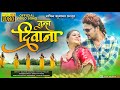 तुन्हा दिवाना | Tuna Diwana | Khandeshi Video Song | Sachin Kumavat | Pushpa Thakur | Bhaiya More