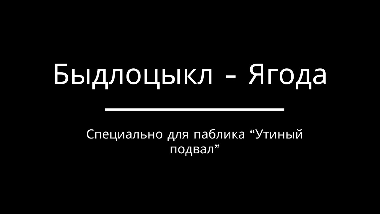 Быдлоцыкл Секса Не Будет