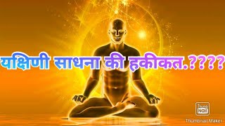 यकषण सधन क वसतवकत..?? भग 2