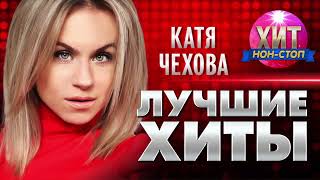 Катя Чехова  - Лучшие Хиты