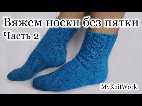 Вязать спицами носки без пяток Вязать спицами носки без пяток