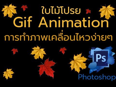 การทำภาพเคลื่อนไหวใบไม้โปรยอย่างง่ายๆ ด้วย Photoshop (animation)