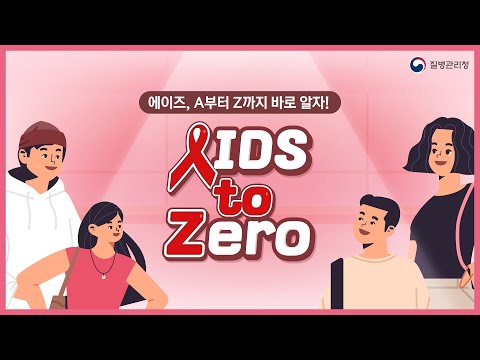 [에이즈] A부터 Z까지 알면 ZERO가 된다! 'AIDS to Zero'