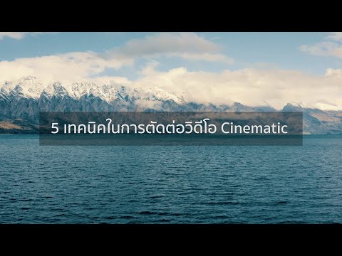 5 เทคนิคในการตัดต่อวิดีโอแนว Cinematic