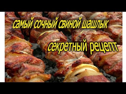 Сочный шашлык. Секрет о котором не знают Сочный шашлык. Секрет о котором не знают