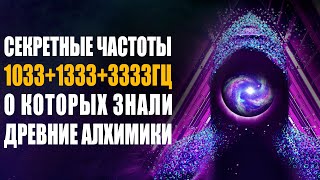 1033 Hz 1333 Hz 3333 Hz Частоты Древних Алхимиков | Хрустальные Ноты Исцеления Души Мощная Медитация