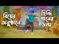 বিয়ে বড়ির ডান্স | SD Sujon | Hindi New Song Dance Cover | Neinuwale Ne | SD Sujon