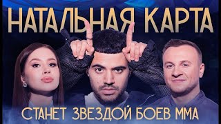 Натальная Карта #19 Роман Каграманов | Каграманов, Журавлев, Иванченко