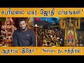 சபரிமலை மகர ஜோதி மர்மங்கள்! | Sirius நட்சத்திரம்! | Secrets of Makara Jyothi | Sabarimala Ayyappan |