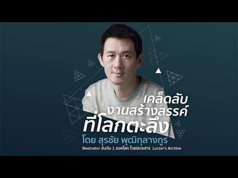 KF5 : เคล็ดลับงานสร้างสรรค์ที่โลกตะลึง โดย สุรชัย พุฒิกุลางกูร