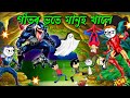 গাঁতৰ ভূতে মানুহ খাইছে!! 😲 Assamese superhero story