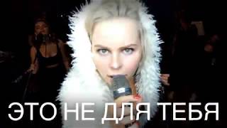 Алиса Вокс & James Bond Band - Это Не Для Тебя (Live Rehearsal Video 2019)