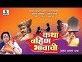 Katha Bahin Bhavachi - Marathi Movie/Chitrapat - Sumeet Music