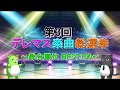 最終結果 第3回 デレマス楽曲総選挙 総合順位 BEST100